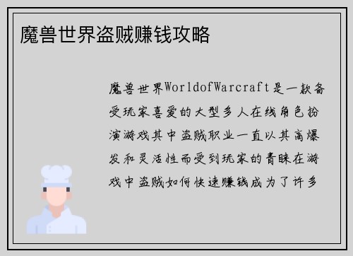 魔兽世界盗贼赚钱攻略