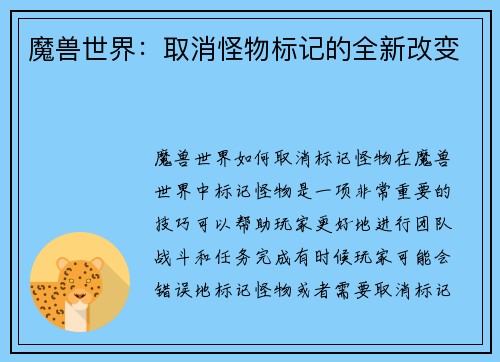 魔兽世界：取消怪物标记的全新改变