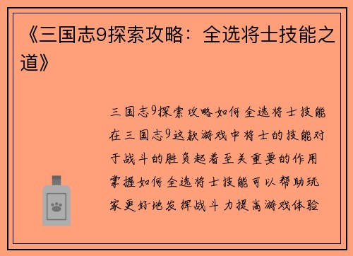 《三国志9探索攻略：全选将士技能之道》