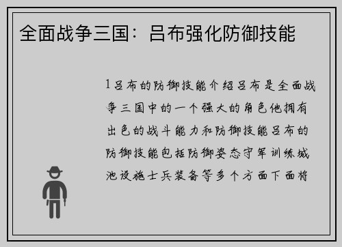 全面战争三国：吕布强化防御技能