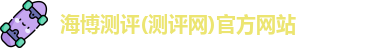 海博测评